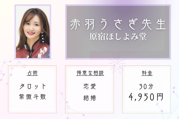 原宿ほしよみ堂｜赤羽うさぎ先生