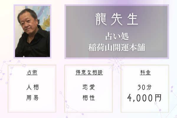 占い処 稲荷山開運本舗 　龍先生
