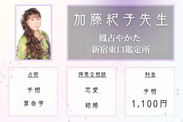 鳳占やかた 新宿東口鑑定所｜加藤紀子先生
