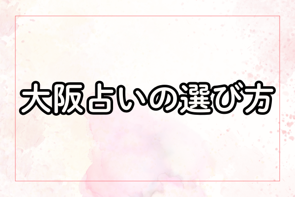 大阪占いの選び方