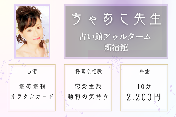 占い館アゥルターム 新宿館｜ちゃあこ先生