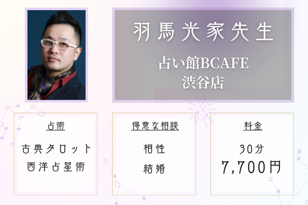 占い館BCAFE渋谷店｜羽馬光家先生