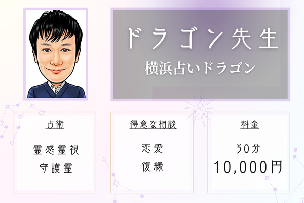 横浜占いドラゴン