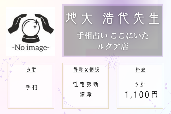手相占い ここにいたルクア店｜地大 浩代先生