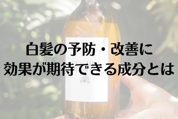白髪の予防・改善に効果が期待できる成分とは