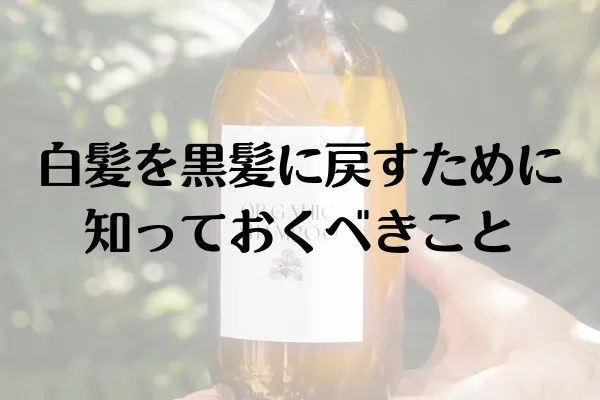 白髪を黒髪に戻すために知っておくべきこと