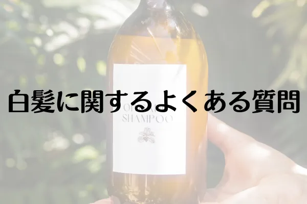 白髪に関するよくある質問