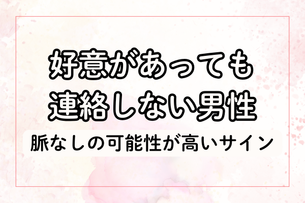 脈なしの可能性が高いサイン