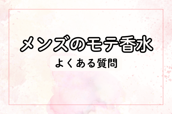 メンズのモテ香水に関するよくある質問