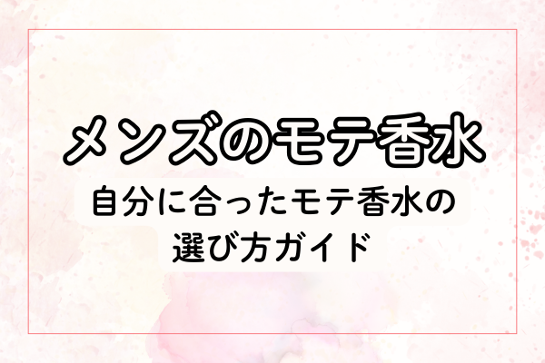 自分に合ったモテ香水の選び方ガイド