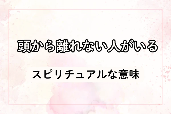 頭から離れない人がいるスピリチュアルな意味