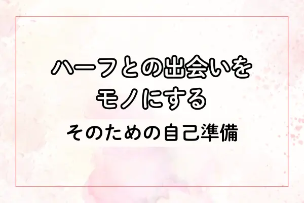 ハーフとの出会いをモノにするための自己準備