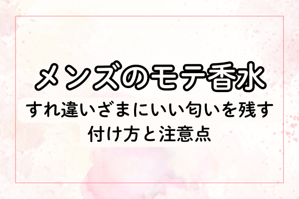 すれ違いざまにいい匂いを残す付け方と注意点