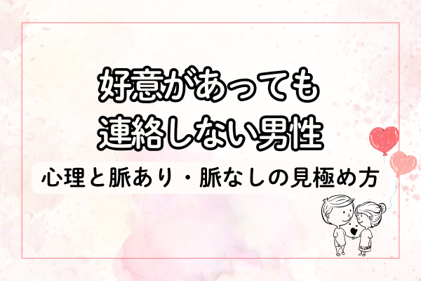好意があっても連絡しない男性の心理と脈あり・脈なしの見極め方
