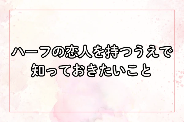 ハーフの恋人を持つうえで知っておきたいこと