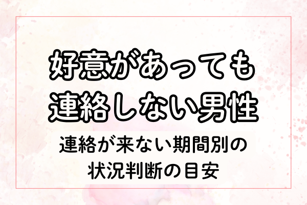 連絡が来ない期間別の状況判断の目安