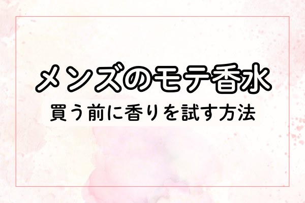 買う前に香りを試す方法