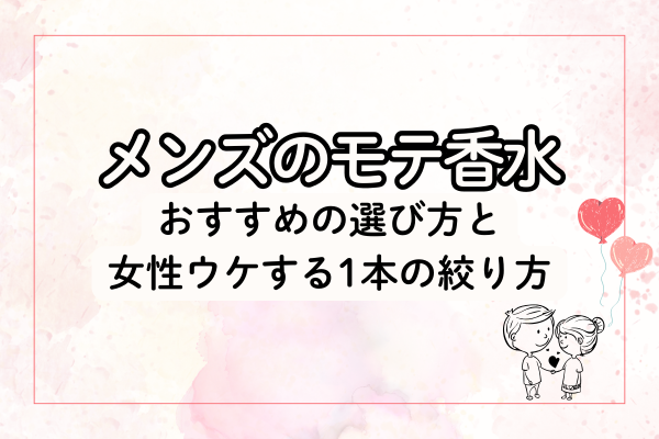 メンズのモテ香水おすすめの選び方と女性ウケする1本の絞り方