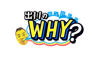 出川のWHY?